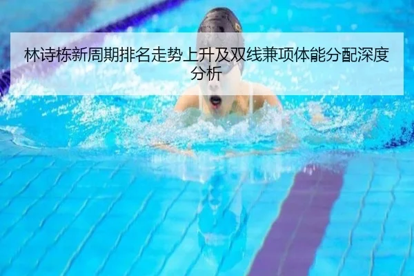 林诗栋新周期排名走势上升及双线兼项体能分配深度分析 | hth.com