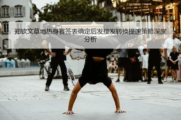 zheng-qin-wen-cao-di-re-shen-sai-qian-biao-que-ding-hou-fa-jie-fa-zhuan-huan-ti-su-ce-lve-shen-du-fen-xi-2-842.jpg
